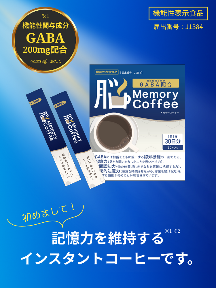 機能性関与成分 GABA200mg配合の機能性表示食品のインスタントコーヒーです。記憶力・空間認知力・注意力を維持する「Memory Coffee（メモリーコーヒー）」は、サプリに頼らず毎日1杯のコーヒーで認知ケアを習慣化できます。【本品にはGABAが含まれています。GABAには加齢とともに低下する認知機能の一部である、記憶力（見たり聞いたりしたことを思い出す力）、空間認知力（物の位置、形、向きなどを正確に把握する力）、持続的注意力（注意を持続させながら、作業を続ける力）を維持する機能があることが報告されています。】（届出番号：Ｊ１３８４）